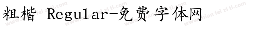 粗楷 Regular字体转换